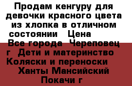 Продам кенгуру для девочки красного цвета из хлопка в отличном состоянии › Цена ­ 500 - Все города, Череповец г. Дети и материнство » Коляски и переноски   . Ханты-Мансийский,Покачи г.